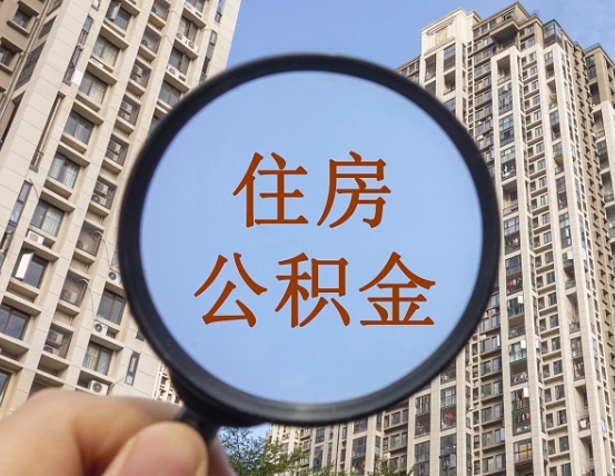 平邑上海住房公积金销户提取流程（平邑上海公积金销户提取需要什么材料）